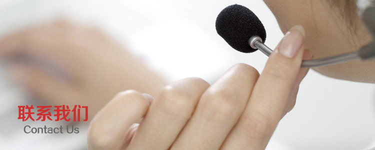 聯系我們-1 聯系我們-1